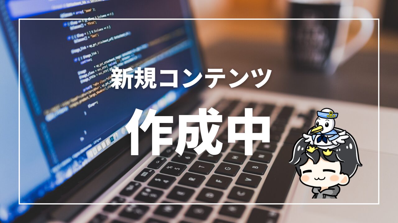 新規コンテンツ作成中